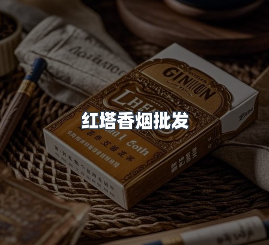 关于红塔香烟批发